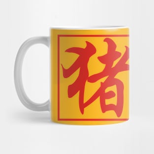 Year of Pig 4 Mug